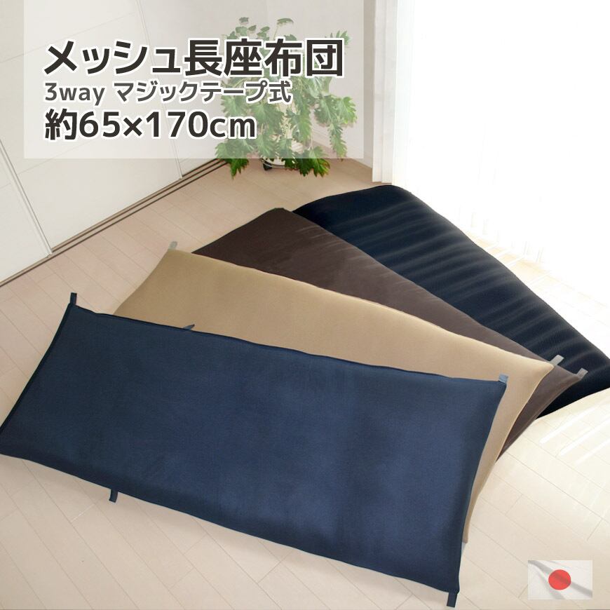 長座布団 メッシュ 約70x180cm カバー脱着式 発送日のわた入れ加工
