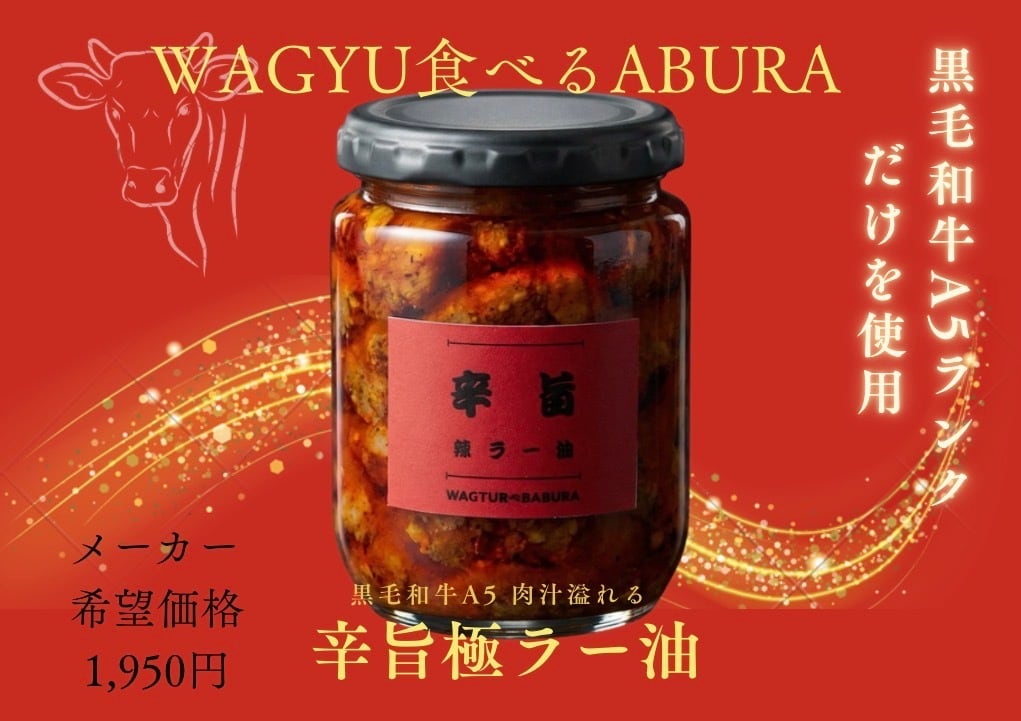 期間限定販売 辛旨極ラー油 | 【WAGYU食べるABURA】