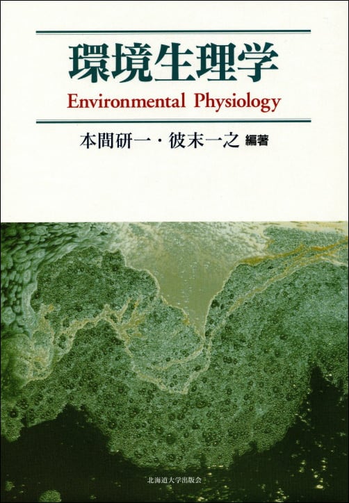 環境生理学 | 北海道大学出版会