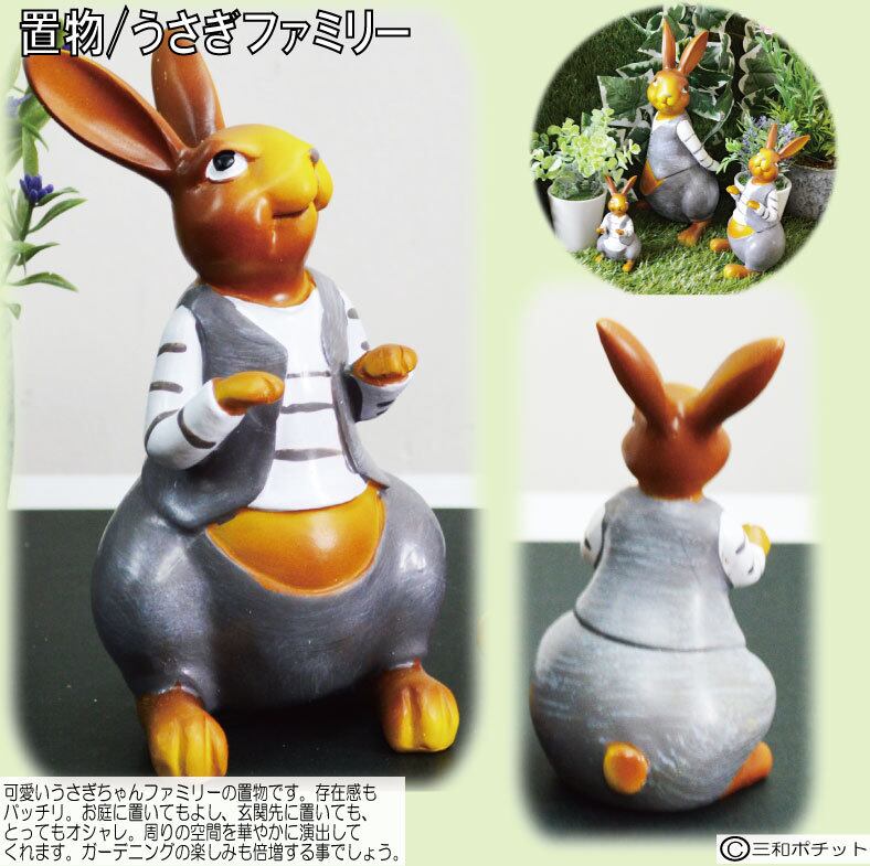 うさぎファミリー sy-33-6501 うさぎ ラビット ウサギ ガーデニング