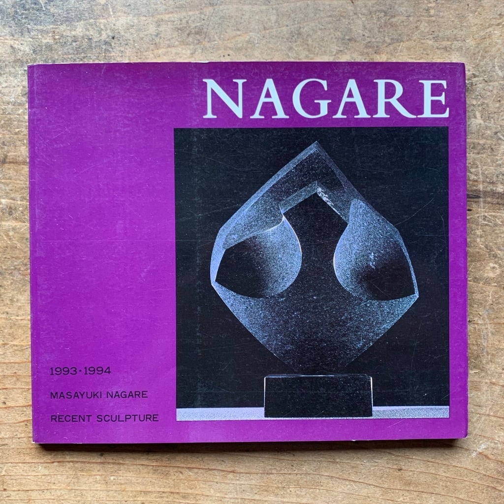 【絶版中古書・サイン入り】流 政之　NAGARE   ナガレスタジオ　[310194266]