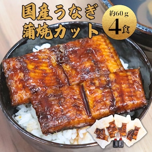 蒲焼カット4食セット