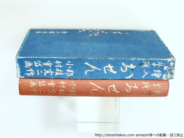 絵入草紙 おせん / 邦枝完二 小村雪岱装・木版挿絵一葉入 [37245 絵入草紙 おせん / 邦枝完二 小村雪岱装・木版挿絵一葉入 [37245