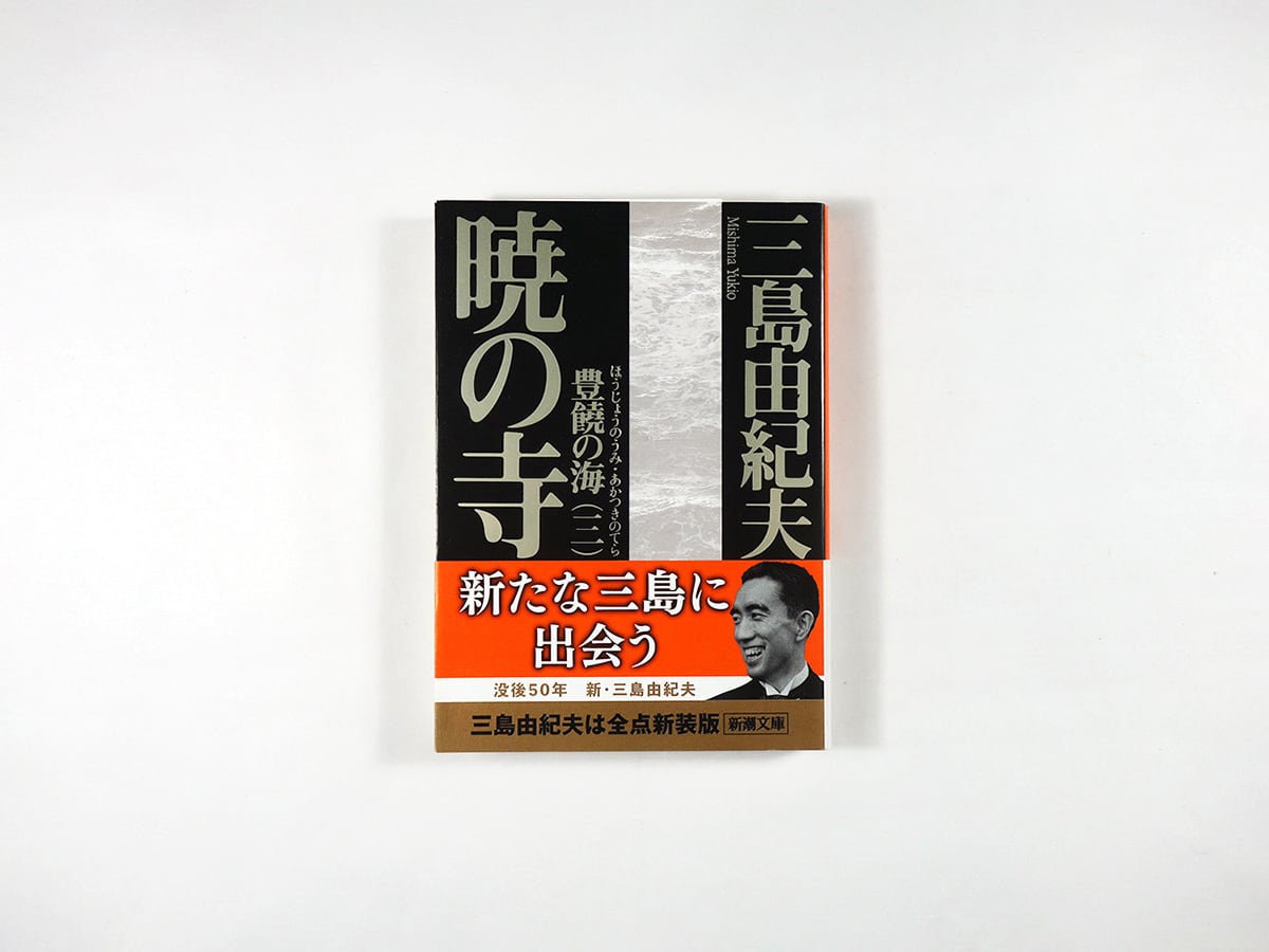 豊饒の海【新装版 4冊セット】（三島由紀夫 著） | bookstore ナルダ