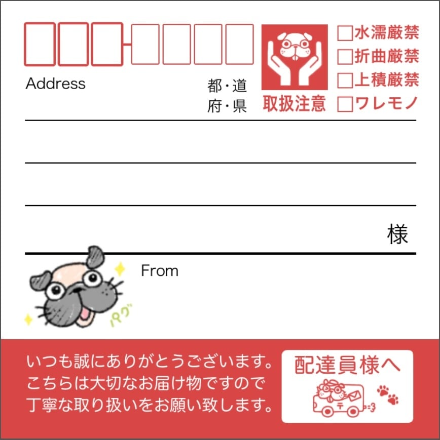 パグ宛名シール【10枚入り】ケアマーク＆配達員さんメッセージ付き