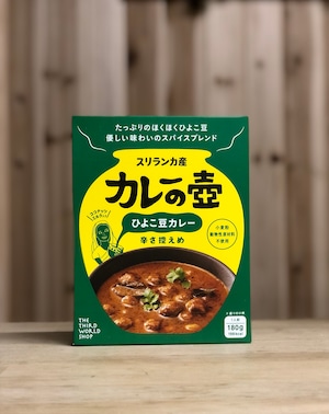 カレーの壺レトルト　ひよこ豆カレー　第３世界ショップ