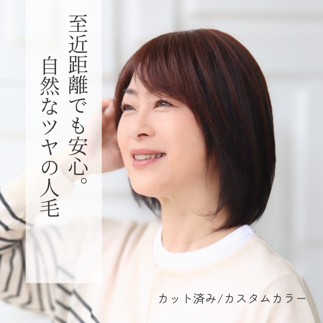 医療用ウィッグ 人毛100％ ノーカット フルウィッグ【ミディアムヘア】｜カットしていないフルウィッグ