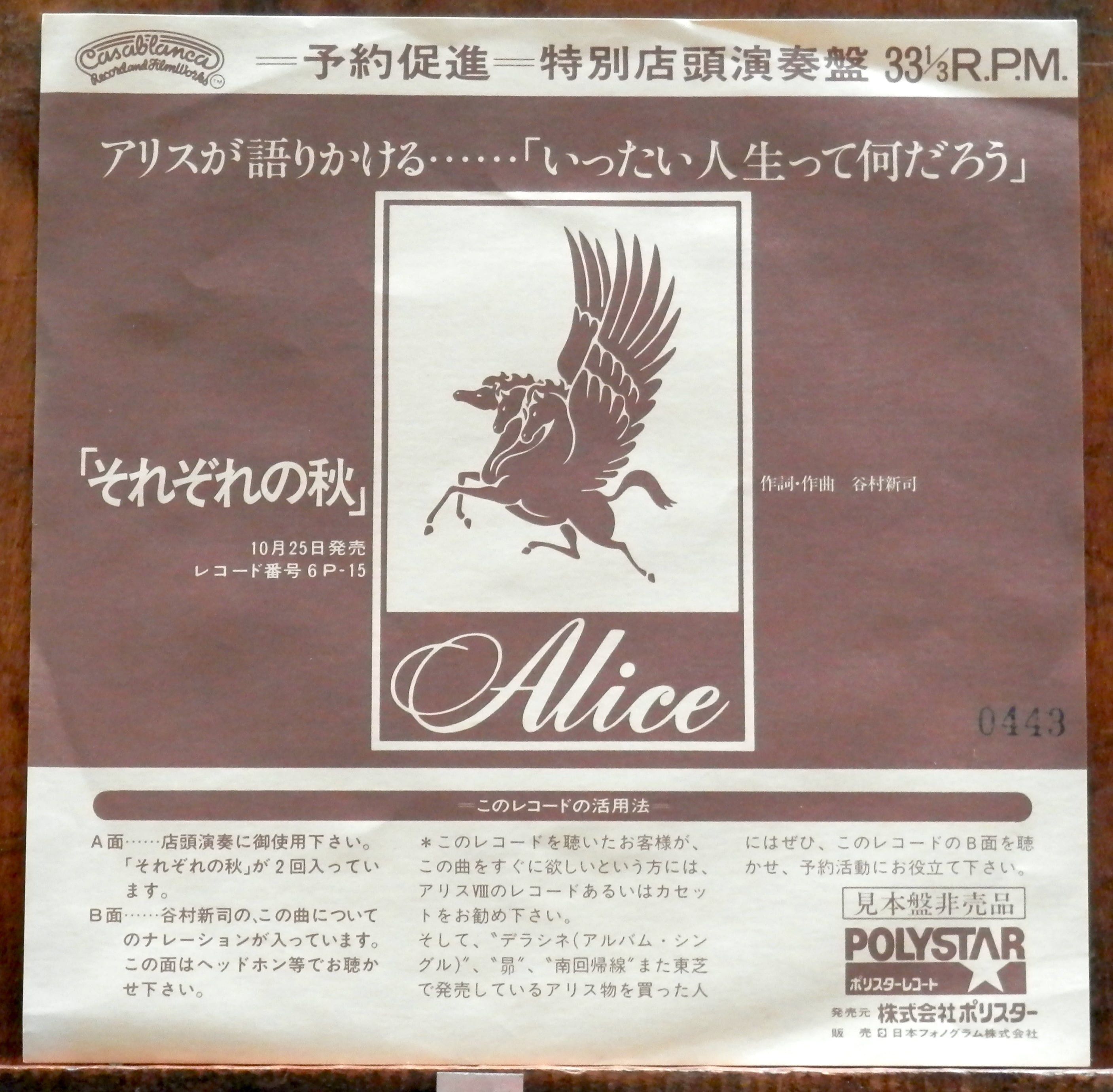 86【EP】アリス - それぞれの秋 *特別店頭演奏盤 | 音盤窟レコード