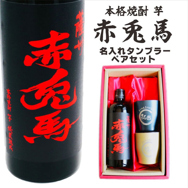 名入れ 焼酎 ギフト【 赤兎馬 本格焼酎 720ml 名入れ タンブラー ペアセット 】 還暦祝い 誕生日 プレゼント 結婚祝い 結婚 感謝 退職祝い 喜寿 古希 米寿 傘寿 白寿 芋焼酎 ギフト 父の日 母の日 お中元 お歳暮 敬老の日 クリスマス 成人祝い 男性 女性 贈り物 結婚記念日 ありがとう おめでとう
