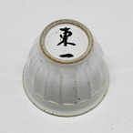 東一 しのぎ猪口　肥前吉田焼