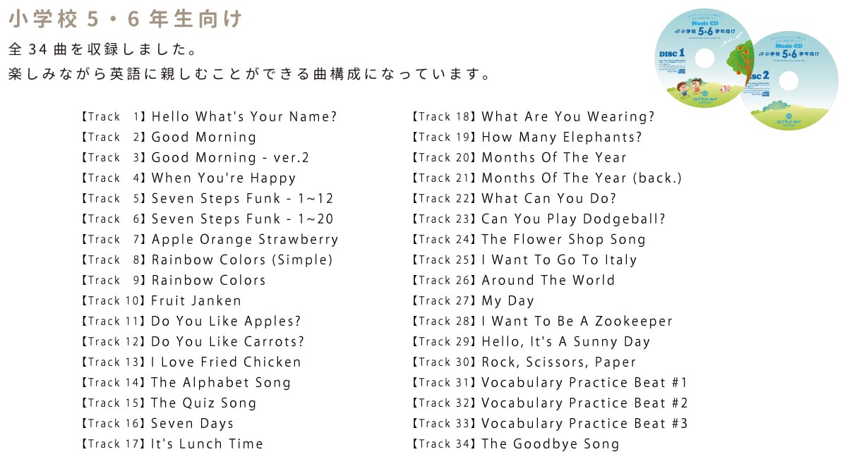 Music CD】英語の歌／小学校5・6年生向け | エイゴキッズイチバ