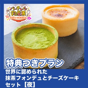 【特典つきプラン】世界に認められた抹茶フォンデュとチーズケーキセット（月末のご褒美祭り【夜】）