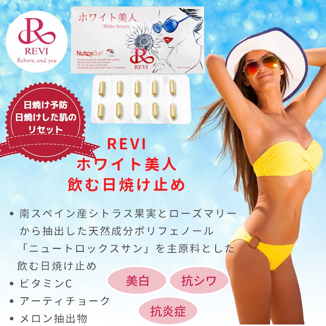 【1万円以上購入で送料無料】REVI ホワイト美人（飲む日焼け