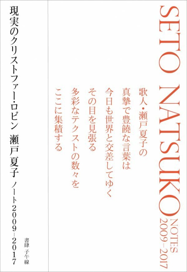 現実のクリストファー・ロビン　瀬戸夏子ノート2009-2017