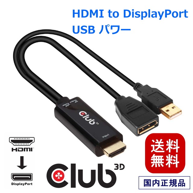 【CAC-1331】Club3D HDMI Male オス to DisplayPort 1.2 Female メス アクティブ アダプタ USB給電付き 4K@60Hz (CAC-1331)