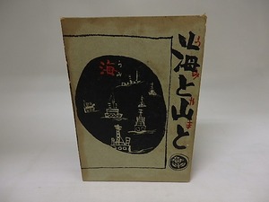 海と山と　/　葉山嘉樹　高橋忠彌装　[20052]
