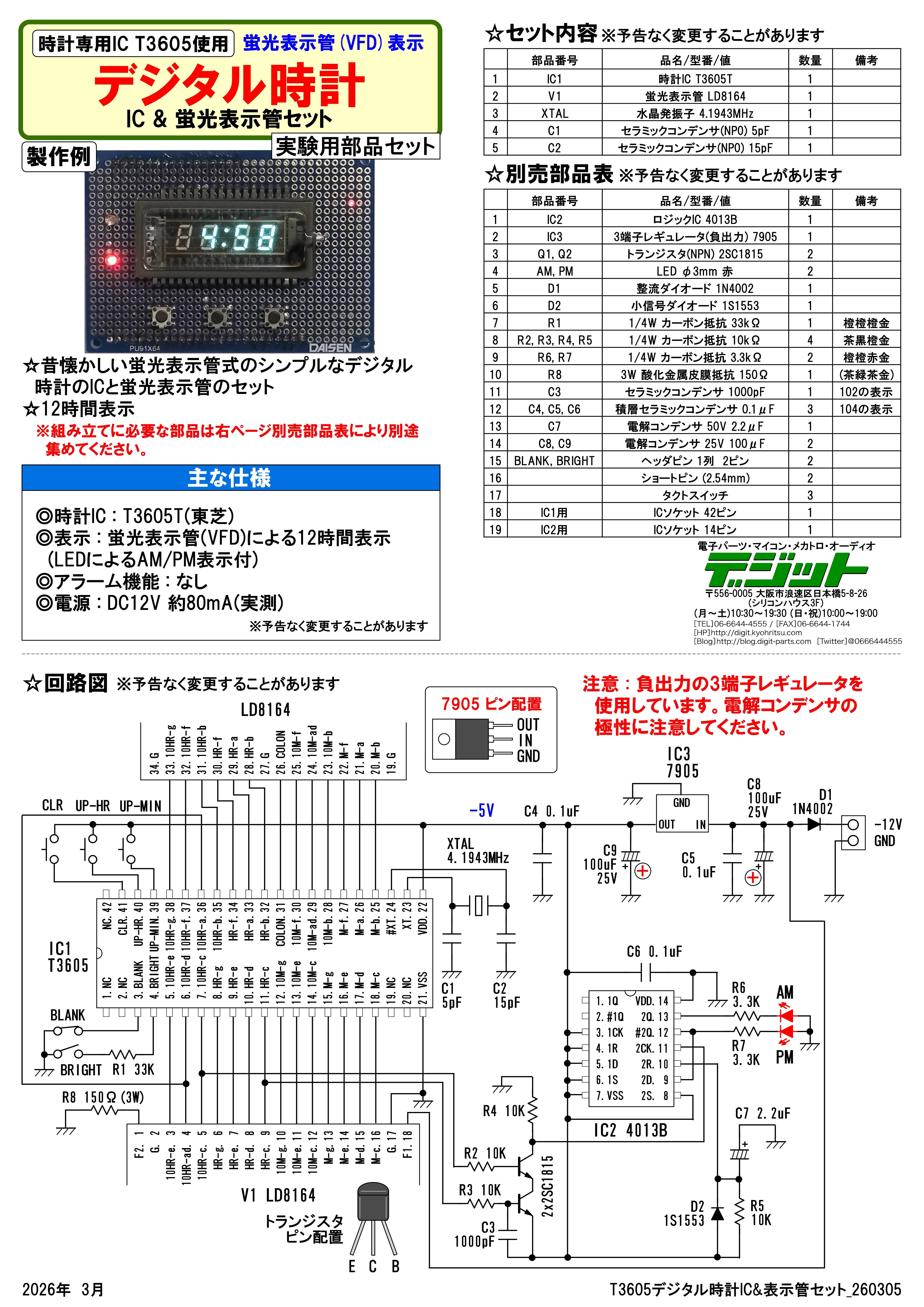 VFD3605SET / 蛍光表示管(VFD)表示 デジタル時計 IC & 蛍光表示管