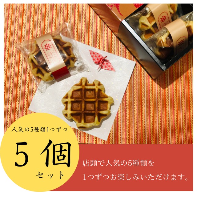 【金沢わっふる】5種詰め合わせ 5個入り | 金澤茶菓 加賀のきつね
