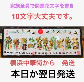 円タイプ 開運風水花文字 名前を書き 誕生 米寿 還暦 命名 円満 贈り物 