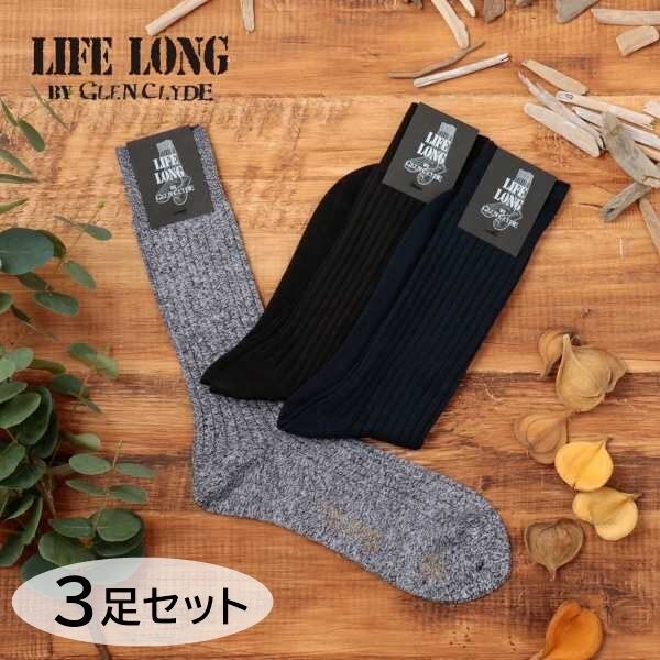 ライフロング LIFELONG 靴下 ソックス メンズ リブソックス 3足セット 永久交換保証 日本製 通年 ブラック ネイビー ブラック杢 Ll013 TS-5