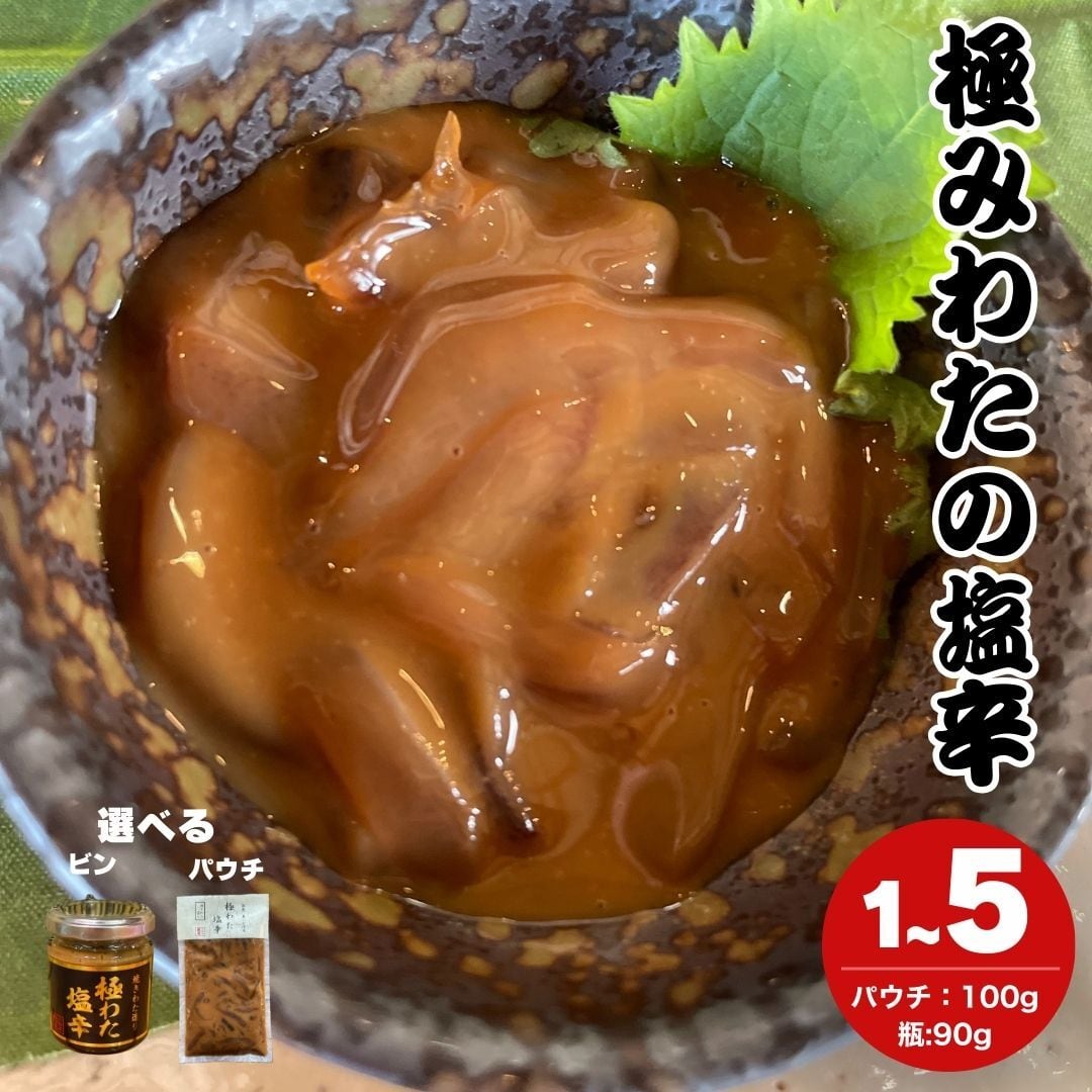 極わた塩辛 焼きわた仕立て【1パック 100g入】or【1本 90g入
