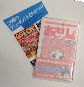 あさりちゃん (43)」 帯付 初版 ゲーム雑誌「GAME ON！」創刊のチラシ