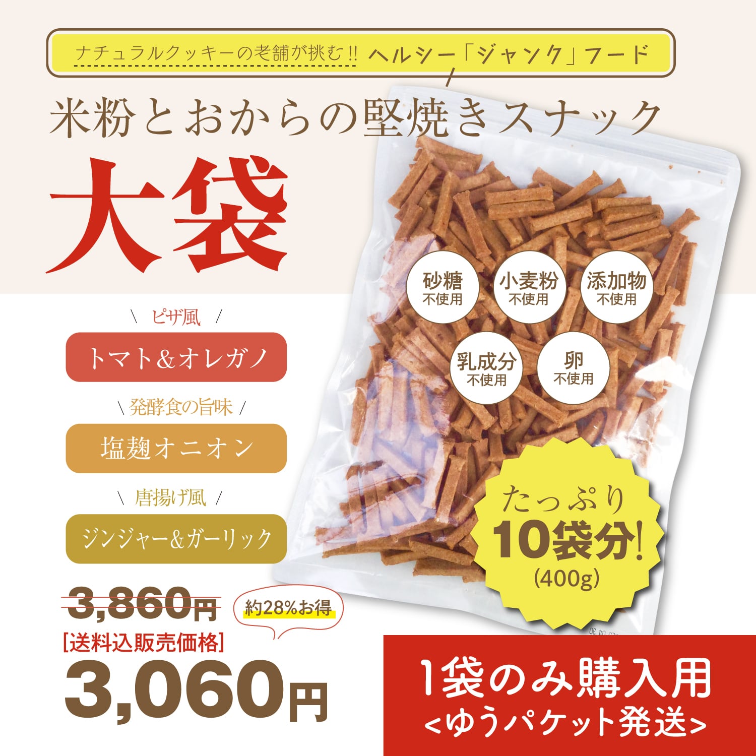 【送料無料/ゆうパケット】（大袋×1袋）直販限定★米粉とおからの堅焼きクッキー400ｇ