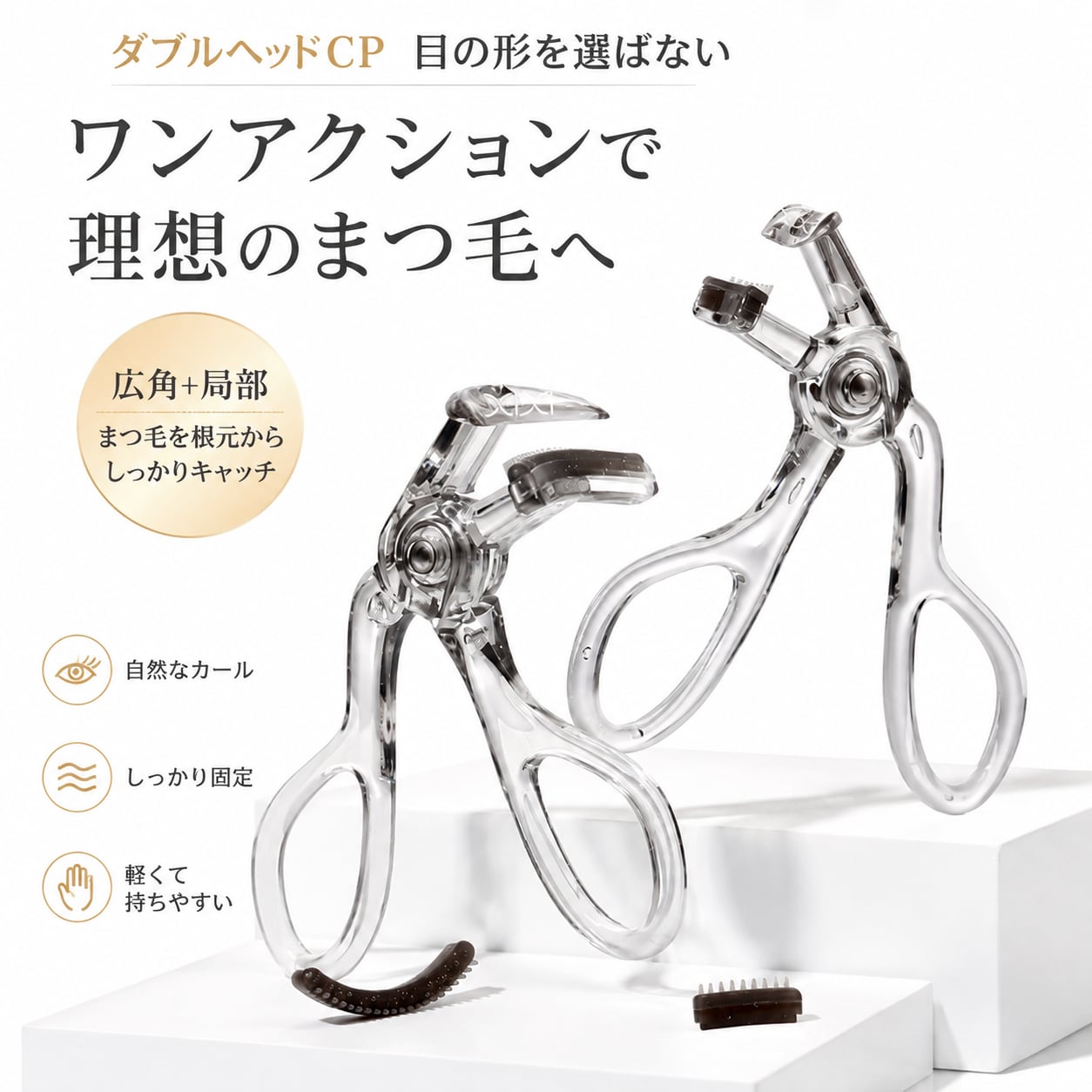 CQ60.ダブルヘッドまつ毛カーラー｜2WAYアイラッシュカーラー｜自然な
