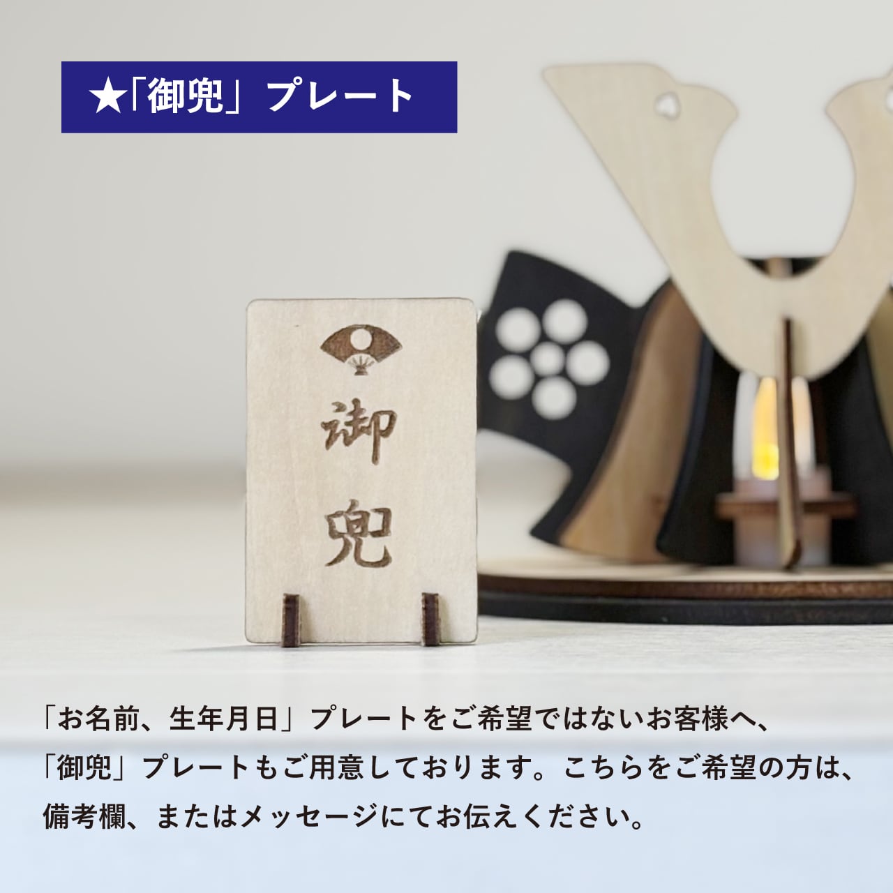 こどもの日】☆お名前、生年月日プレート付き「兜飾り」木製ミニランプ