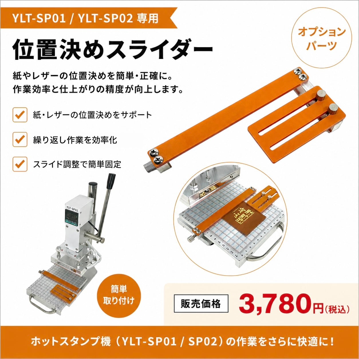 即納〗位置決めスライダー｜YLT-SP01／YLT-SP02専用｜箔押し・焼印・型