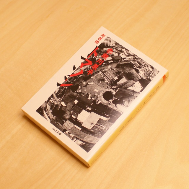 超芸術トマソン / 赤瀬川原平