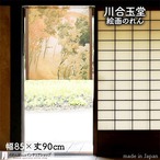 【受注生産】 のれん  川合玉堂 雑木山 幅85ｘ丈90cm