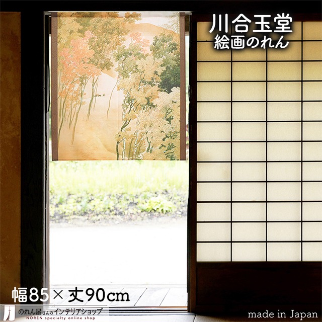 【受注生産】 のれん  川合玉堂 雑木山 幅85ｘ丈90cm