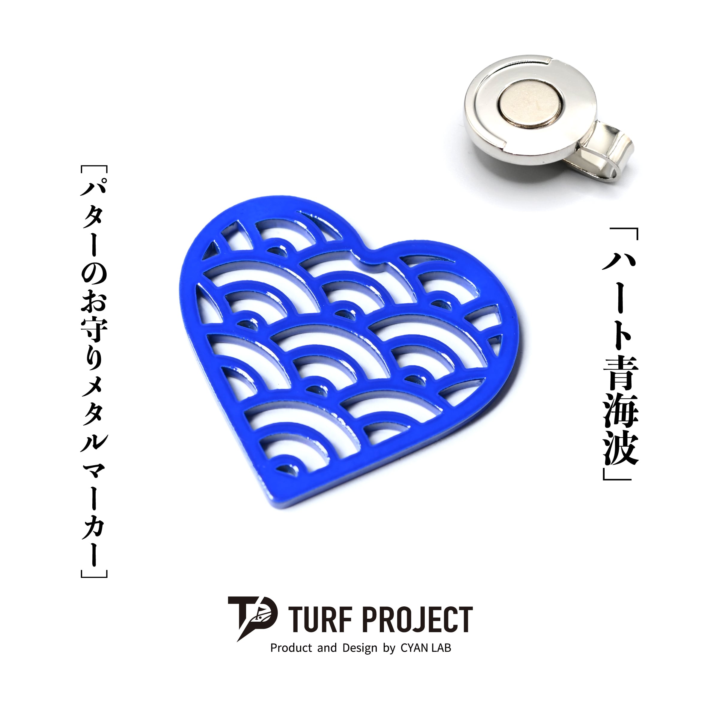 GOOD LUCK / モデル名：ハート青海波（ブルー）/ ゴルフ運を呼び寄せるメタルマーカー