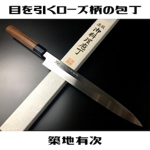 有次 包丁 柳刃 本焼 純日本鋼 270mm 白鋼2 築地 ARITSUGU ローズ柄 名入れ 送料無料