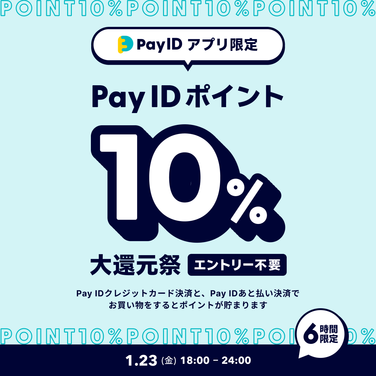 【6時間限定】PAYID ポイント10%大還元祭