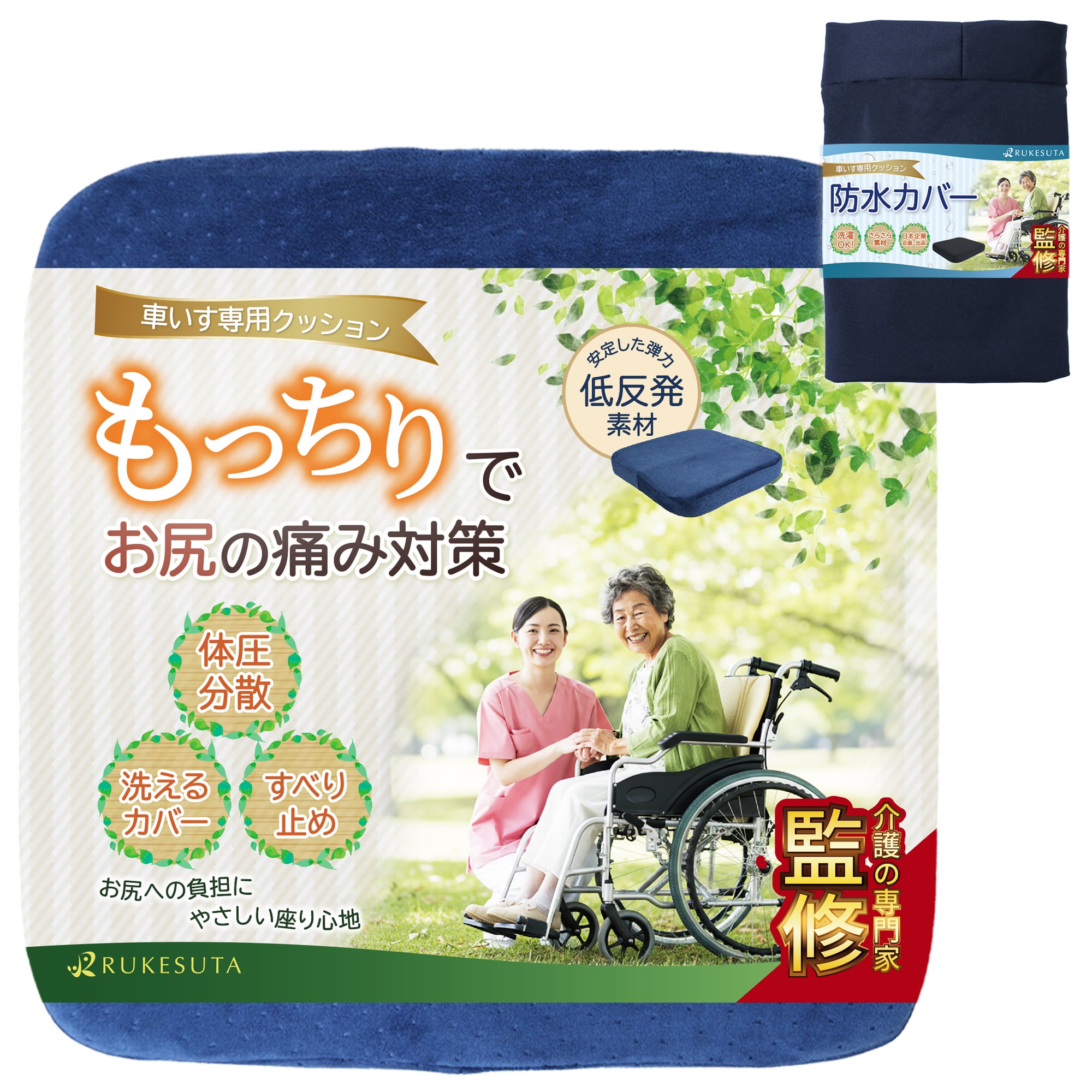介護の専門家監修] 車椅子 クッション 防水カバーセット 洗えるカバー
