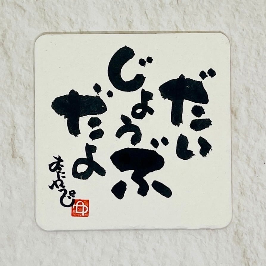 直筆・桐製台座付き】だいじょうぶだよ 筆文字アート | むたゆうじ工房