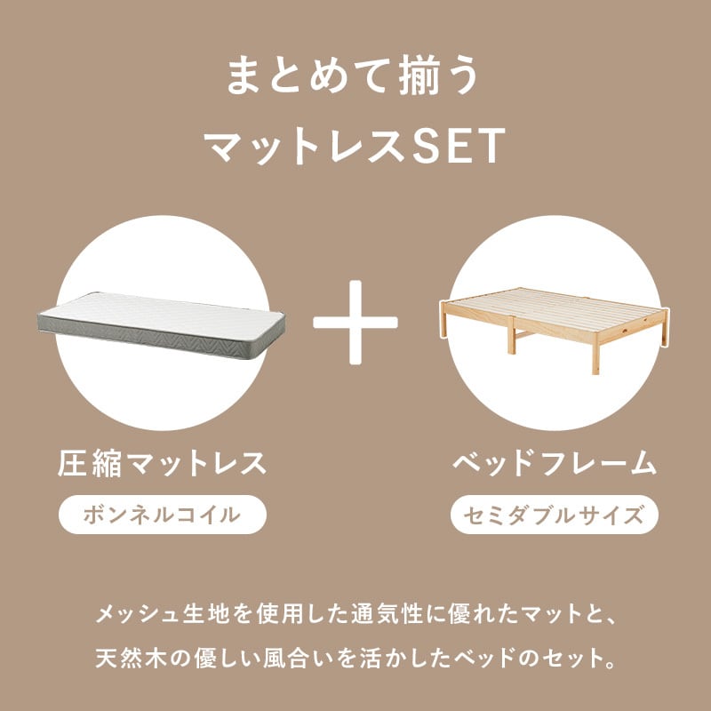 【組立式】耐荷重350kg セミダブルベッド すのこフレーム ボンネルコイルマットレスセット 3色展開 一人暮らし ワンルーム 幅122.5cm