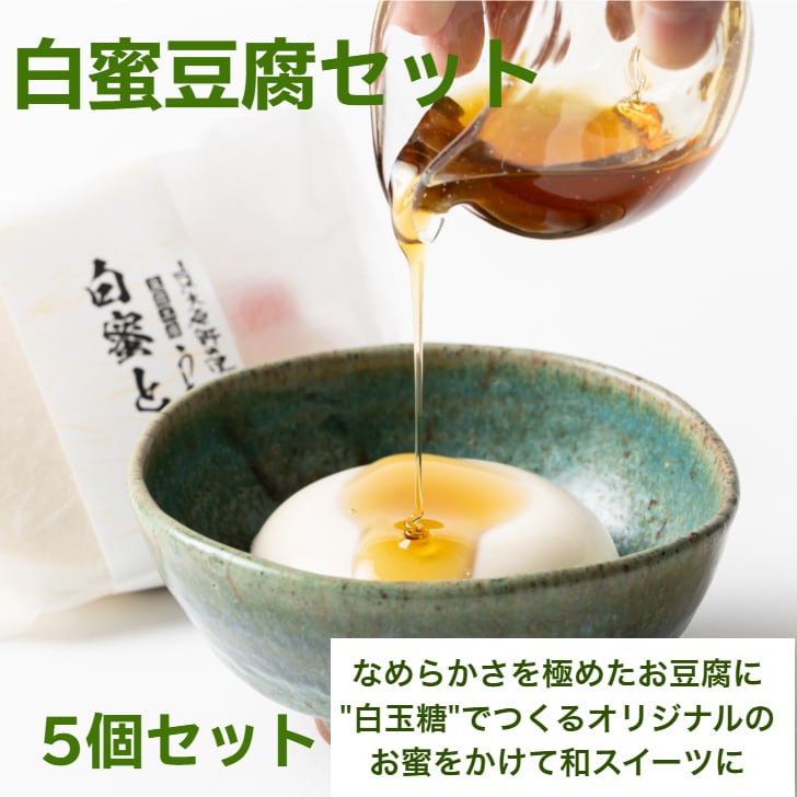白蜜とうふセット まさに絶品スイーツ豆腐 | 豆腐の取り寄せ・通販は