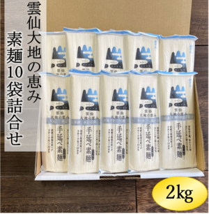 雲仙大地の恵み　手延べ素麺10袋詰合せ（2kg）　(1693)