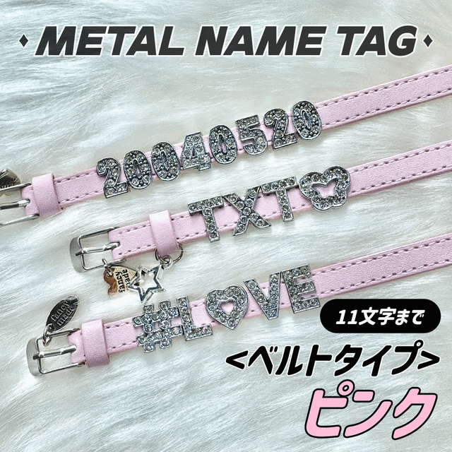 メタルネームタグ(ベルトブレスレット) / ピンク【ME-0005】