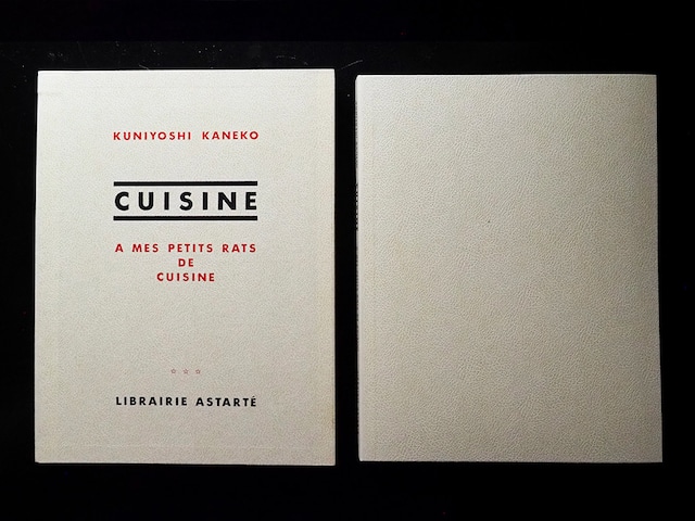 金子國義　『 CUISINE 』