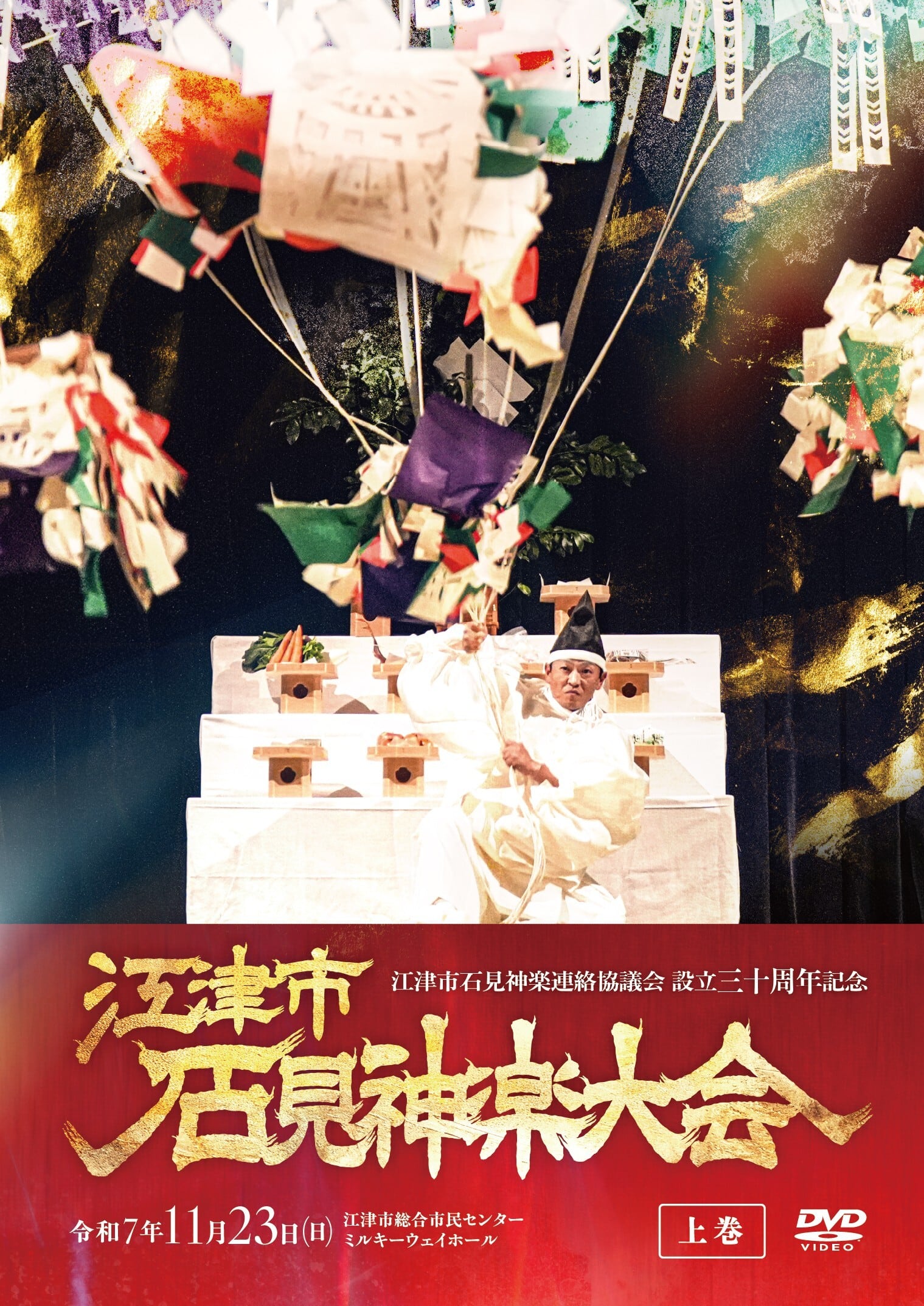 DVD】〈上巻〉第29回 江津市石見神楽大会（江津市石見神楽連絡協議会三