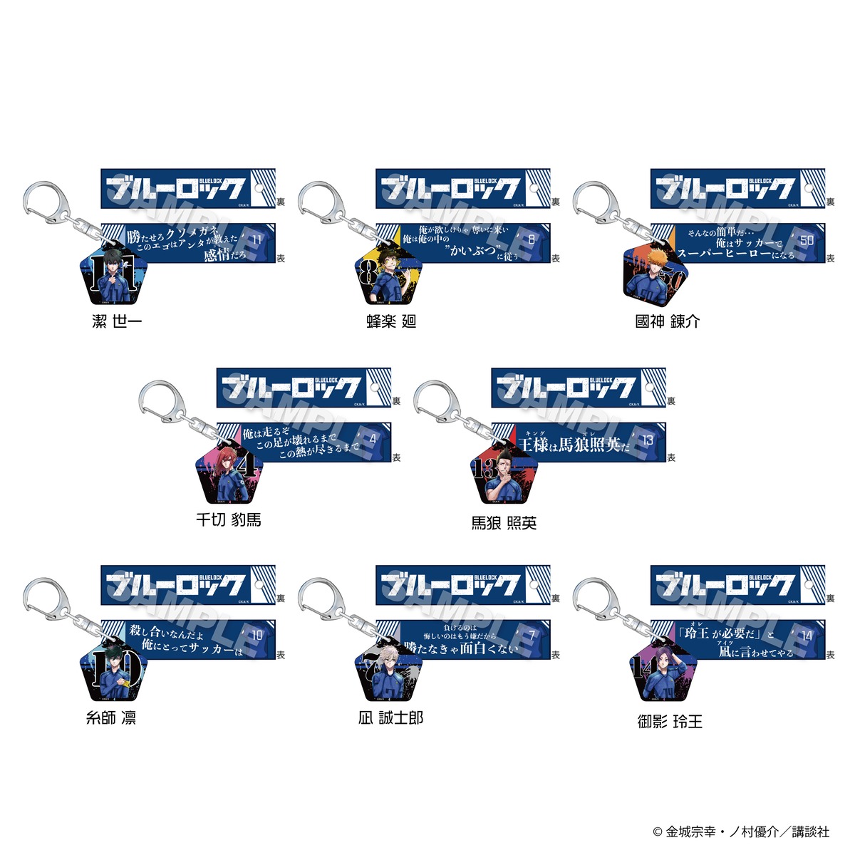 ブルーロック』チャーム付きセリフキーホルダー | ワイワイワールド