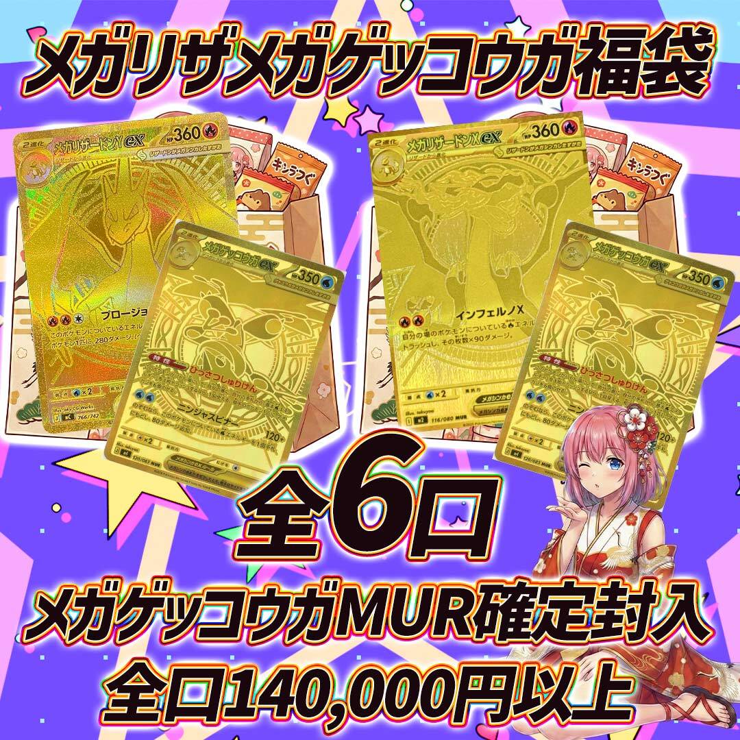 全6口 ポケモンカードメガリザメガゲッコウガ福袋オリパくじ