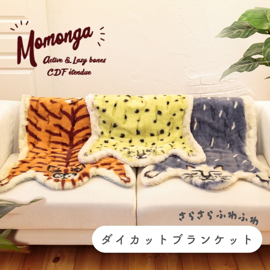 ダイカット ブランケット ひざ掛け かわいい 厚手 Momonga モモンガ 膝掛け ダイカットブランケット 羽織 ふわふわ おしゃれ かわいい おもしろ 防寒 動物 BISQUE ビスク ギフト プレゼント 7193MOG00 Bq073