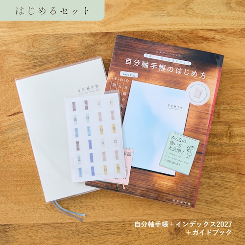 【ストア限定｜6％割引】はじめるセット2027