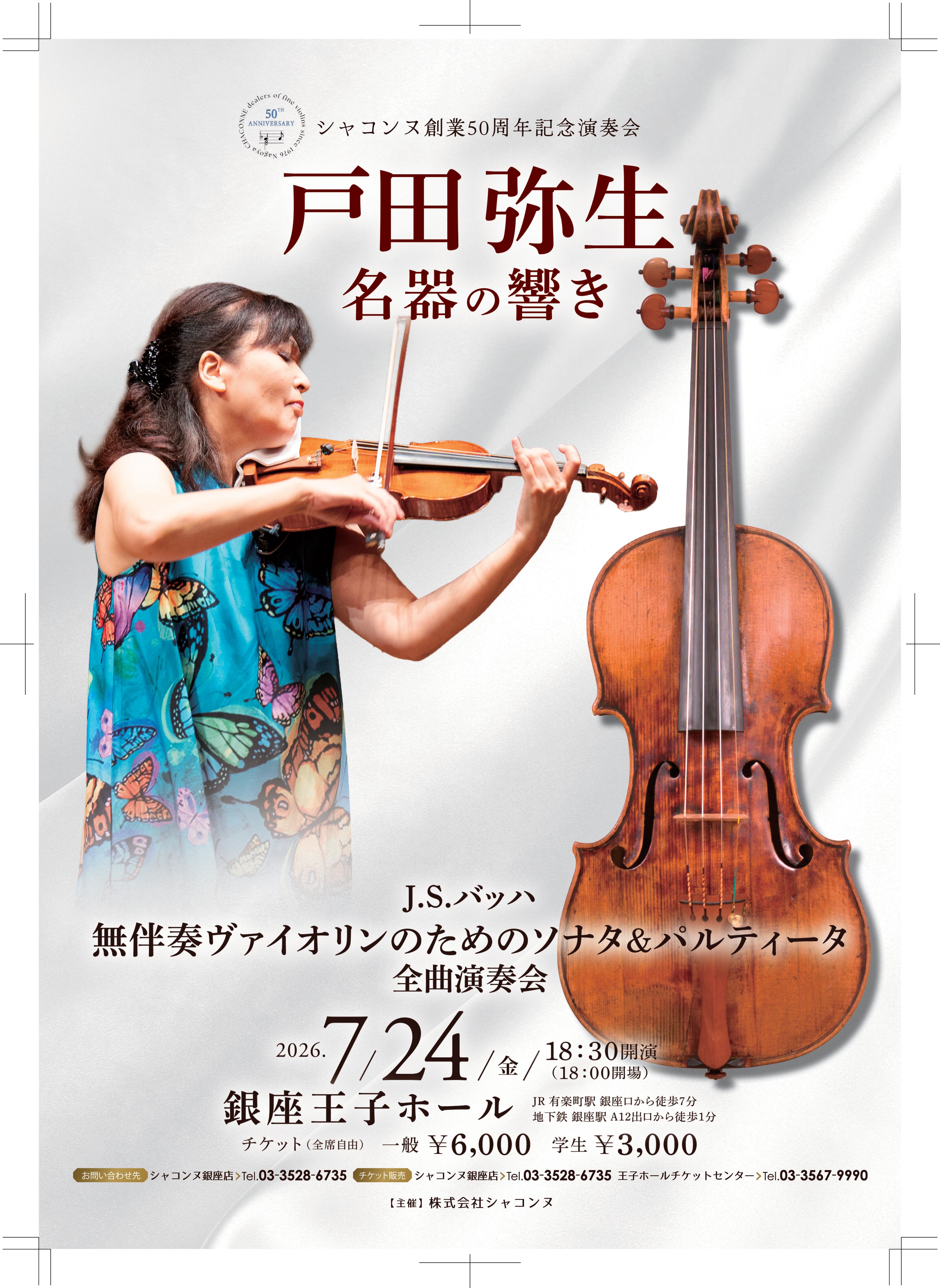 戸田弥生 名器の響き 東京 チケット 【一般】 | CHACONNE-shop-