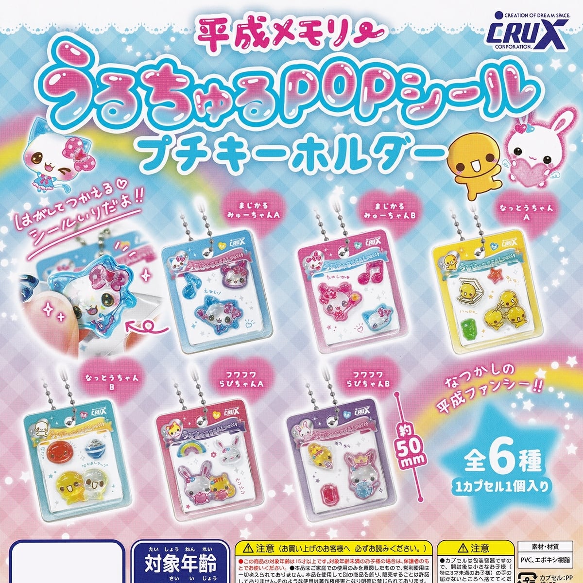 フルコンプ】 平成メモリー うるちゅるPOPシール プチキーホルダー
